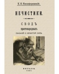 Нечистики. Свод простонародных сказаний о нечистой силе