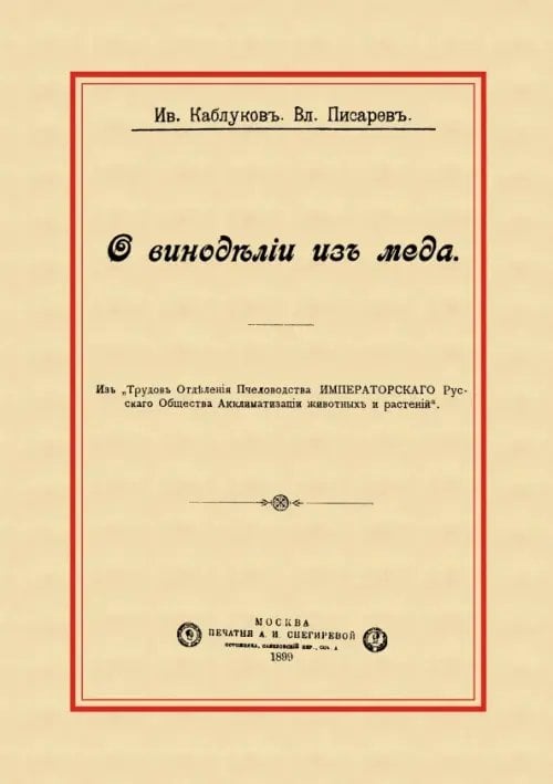 О виноделии из меда