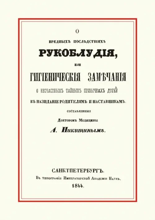 О вредных последствиях рукоблудия, или Гигиенические замечания о несчастных тайных привычках детей О вредных последствиях рукоблудия, или Гигиенические замечания о несчастных тайных привычках детей
