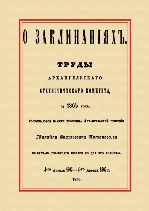 О заклинаниях. Собрание заклинаний