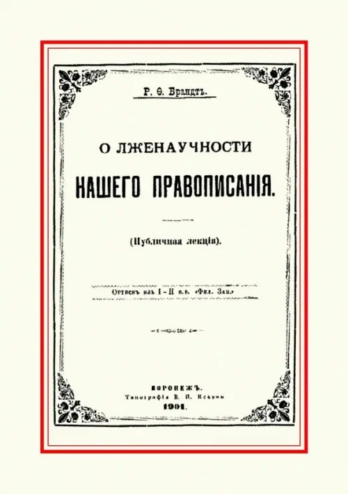 О лженаучности нашего правописания