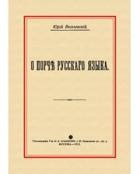 О порче Русского языка