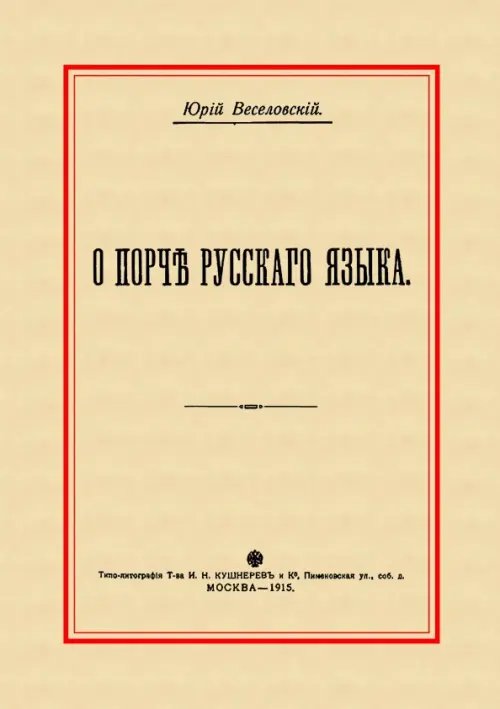 О порче Русского языка