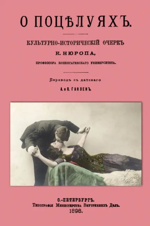 О поцелуях. Культурно-исторический очерк
