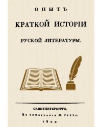 Опыт краткой истории русской литературы