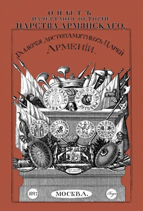 Опыт начертания истории Царства Армянского Галерея