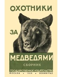 Охотники за медведями