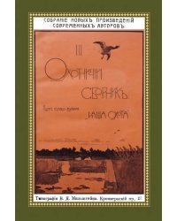 Охотничий Сборник. Выпуск 3
