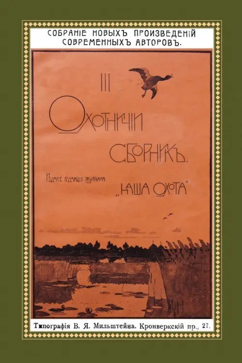 Охотничий Сборник. Выпуск 3