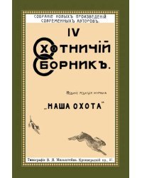 Охотничий Сборник. Выпуск 4