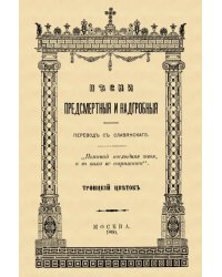 Песни предсмертные и надгробные (Памяти Преосвященного Филарета, архиепископа Черниговского)