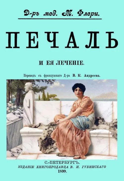 Печаль и ее лечение Печаль и ее лечение