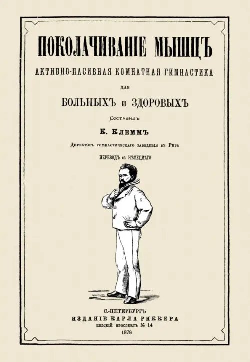 Поколачивание мышц. Активно-пассивная комнатная гимнастика для больных и здоровых
