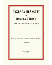 Похвала пьянству и письма о нем деревенских людей
