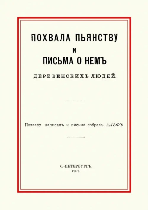 Похвала пьянству и письма о нем деревенских людей