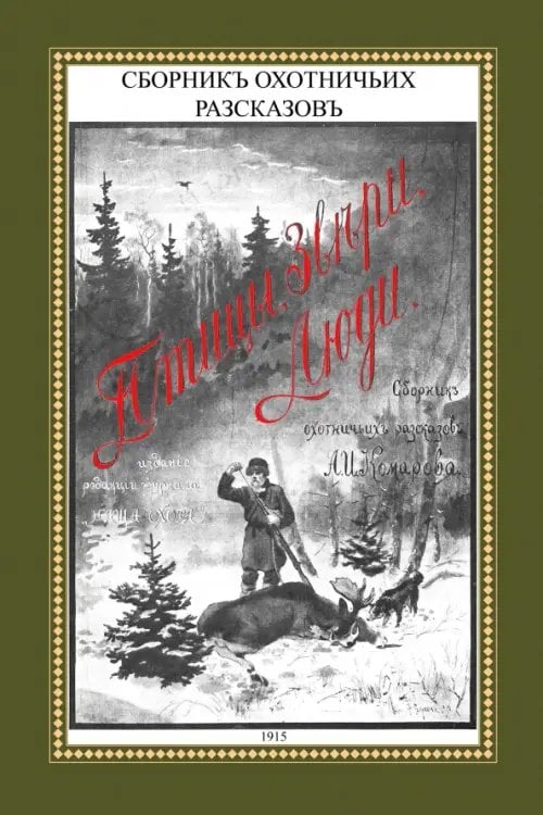 Птицы, звери, люди. Сборник охотничьих рассказов Птицы, звери, люди. Сборник охотничьих рассказов
