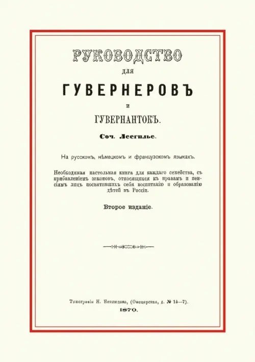 Руководство для гувернеров и гувернанток