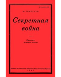Секретная Война. Записки немецкого шпиона