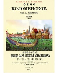 Село Коломенское. Описание дворца царя Алексея Михайловича в селе Коломенском