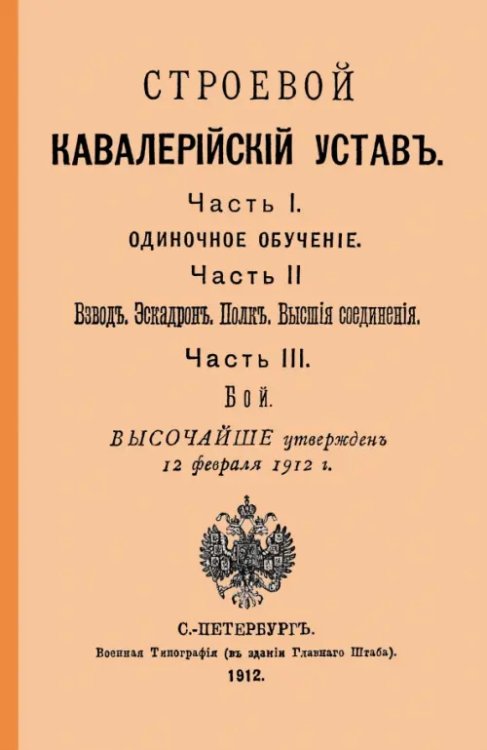 Строевой кавалерийский устав. Части I, II и III Строевой кавалерийский устав. Части I, II и III