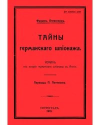 Тайны германского шпионажа