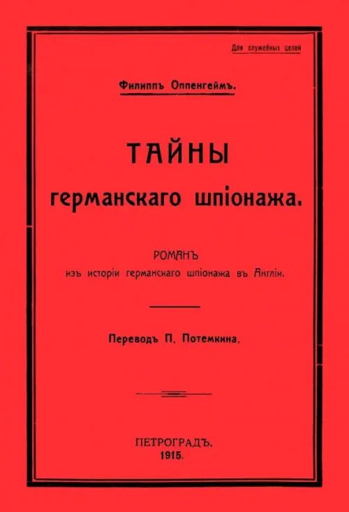 Тайны германского шпионажа