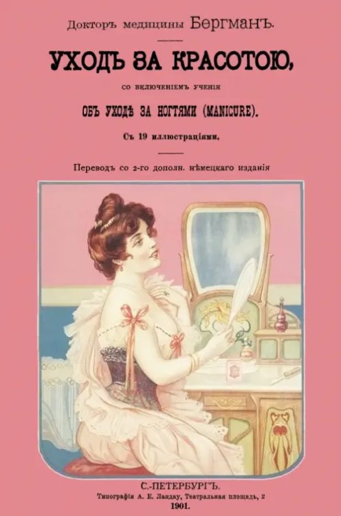 Врачебное руководство к уходу за красотой, со включением учения об уходе за ногтями Врачебное руководство к уходу за красотой, со включением учения об уходе за ногтями
