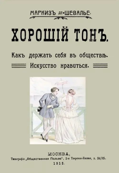 Хороший тон. Как держать себя в обществе. Искусство нравиться
