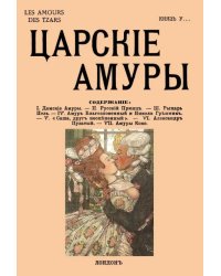 Царские амуры