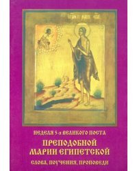Неделя 5-я Великого Поста. Преподобной Марии Египетской слова, поучения, проповеди