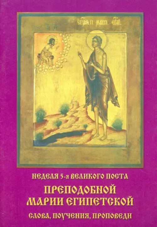 Неделя 5-я Великого Поста. Преподобной Марии Египетской слова, поучения, проповеди Неделя 5-я Великого Поста. Преподобной Марии Египетской слова, поучения, проповеди