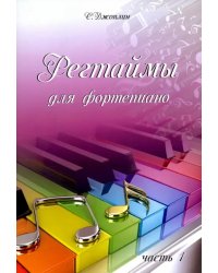Регтаймы для фортепиано. Часть 1