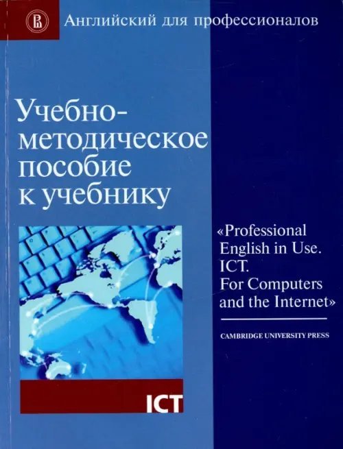 Английский для профессионалов Учебно-методическое пособие к учебнику "Professional English in Use. ICT. For Computers and..."