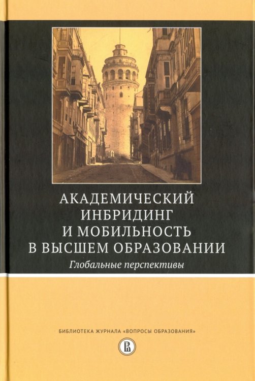Академический инбридинг и мобильность в высшем образовании. Глобальные перспективы