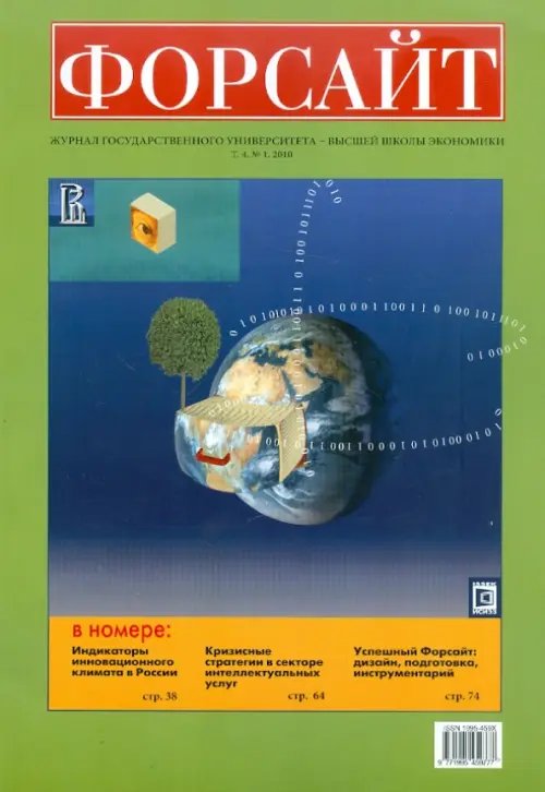 Форсайт №1 2010 Журнал Государственного Университета - Высшая школа экономики Форсайт №1 2010 Журнал Государственного Университета - Высшая школа экономики
