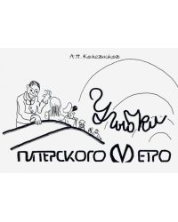 Улыбки питерского метро. Изоматериал