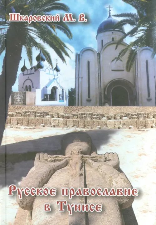 Русское Православие в Тунисе Русское Православие в Тунисе