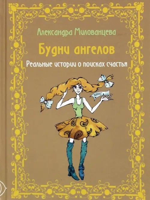 Будни ангелов. Реальные истории о поисках счастья