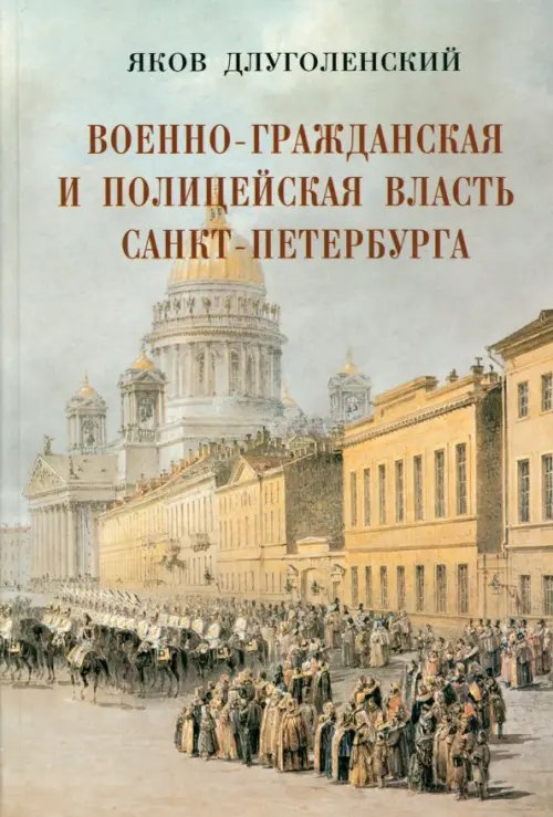 Военно-гражданская и полицейская власть Санкт-Петербурга-Петрограда Военно-гражданская и полицейская власть Санкт-Петербурга-Петрограда
