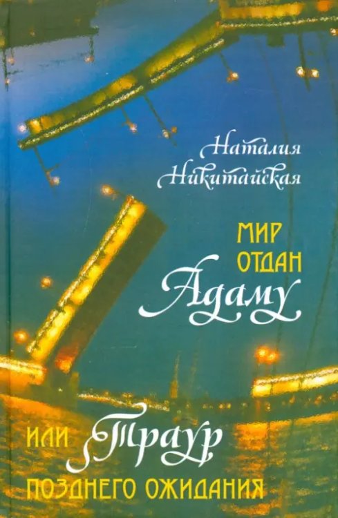 Мир отдан Адаму, или Траур позднего ожидания Мир отдан Адаму, или Траур позднего ожидания