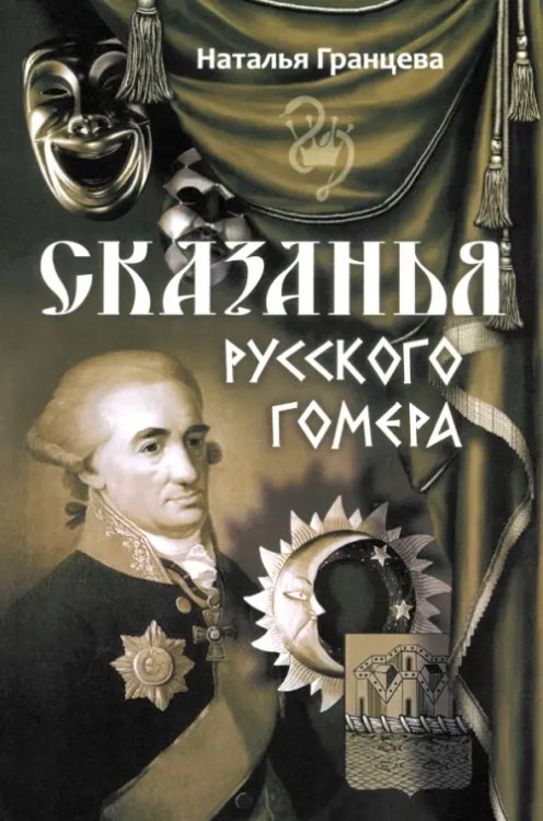 Сказанья русского Гомера Сказанья русского Гомера