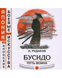 Бусидо. Путь воина. Книга 8