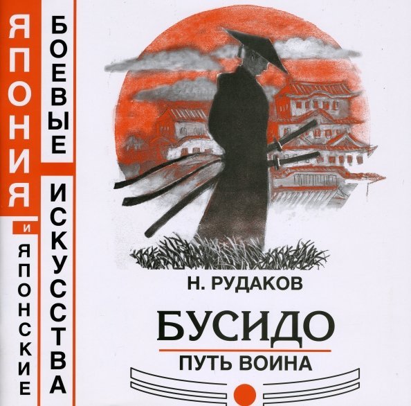Бусидо. Путь воина. Книга 8