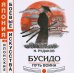Бусидо. Путь воина. Книга 8
