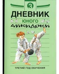 Дневники юного айкидоки. 3-й год обучения