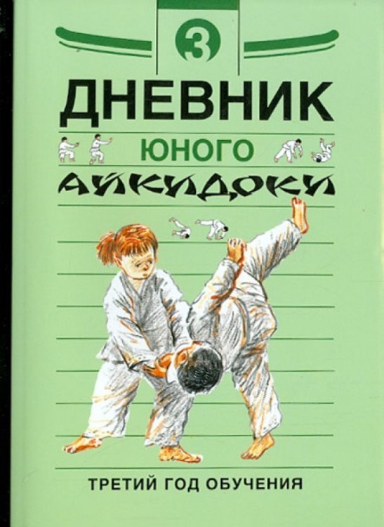 Дневники юного айкидоки. 3-й год обучения