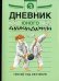 Дневники юного айкидоки. 3-й год обучения