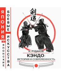 Кэндо. История и современность