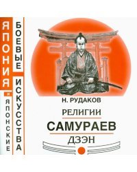 Религии самураев Дзэн