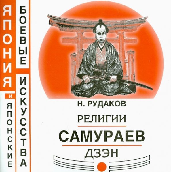 Религии самураев Дзэн